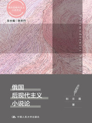 俄国后现代主义小说论（西方后现代主义小说总论）