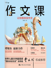 作文课：让创意改变作文