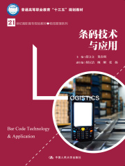 条码技术与应用