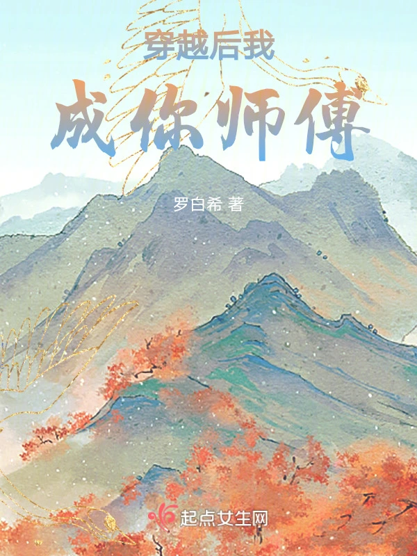 穿越后我成你师傅