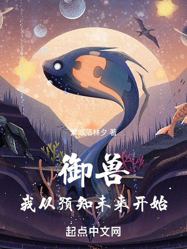 御兽我从预知未来开始