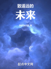 致遥远的未来在线阅读