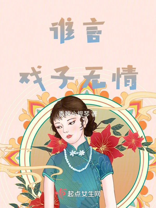 谁言戏子无情