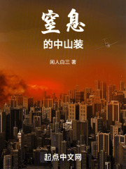 窒息的中山装在线阅读