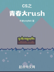 CS之青春大rush在线阅读