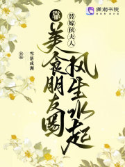 替嫁侯夫人靠美食朋友圈风生水起在线阅读