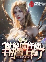 斗罗：献祭流许愿，千仞雪上瘾了