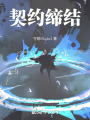 契约缔结在线阅读
