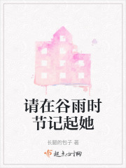 请在谷雨时节记起她在线阅读