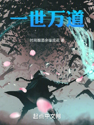 一世万道