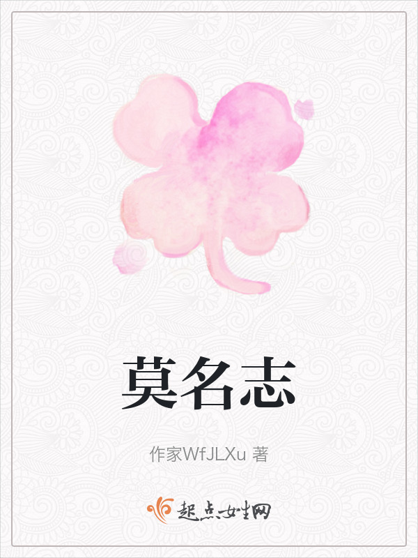 莫名志在线阅读