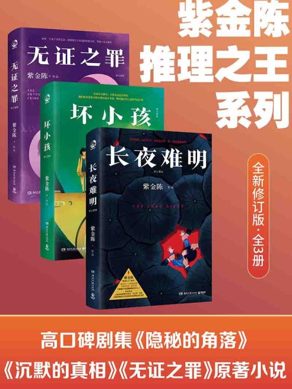 紫金陈推理之王系列：修订新版（全3册）(紫金陈)小说在线阅读-首发起点中文网