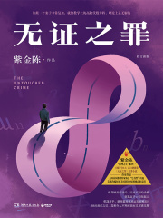 无证之罪