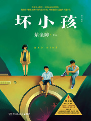 坏小孩（修订新版）