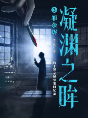 凝渊之眸3：罪余烬