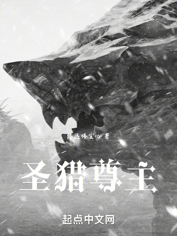 圣猎尊主