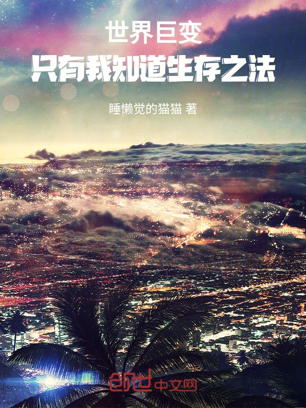 世界巨变，只有我知道生存之法