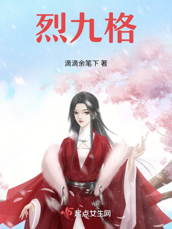烈九格