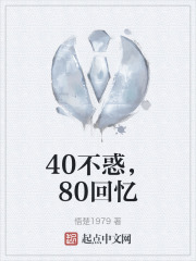 40不惑，80回忆在线阅读
