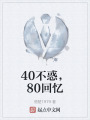 40不惑，80回忆在线阅读