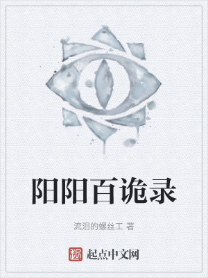 阳阳百诡录在线阅读