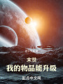末世，我的物品能升级在线阅读