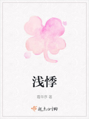 浅悸在线阅读