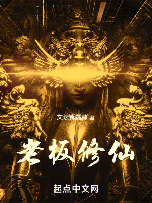 老板修仙在线阅读