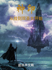 神印：从捡到双圣女开始在线阅读