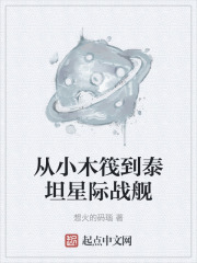 从小木筏到泰坦星际战舰在线阅读