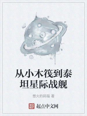从小木筏到泰坦星际战舰