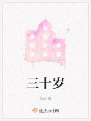 三十岁在线阅读