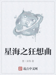 星海之狂想曲在线阅读