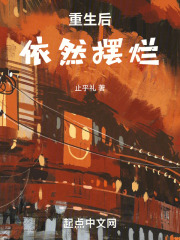 重生后依然摆烂在线阅读