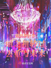精灵梦叶罗丽之扭转过去重写未来在线阅读