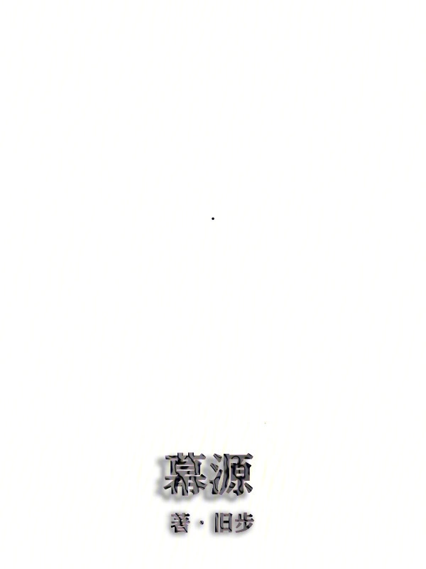 幕源