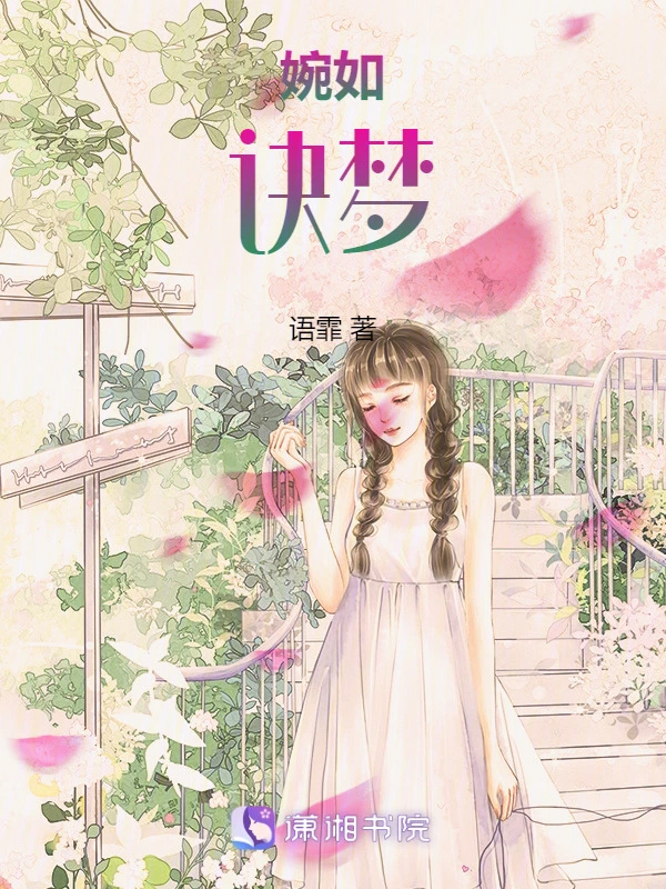 婉如诀梦