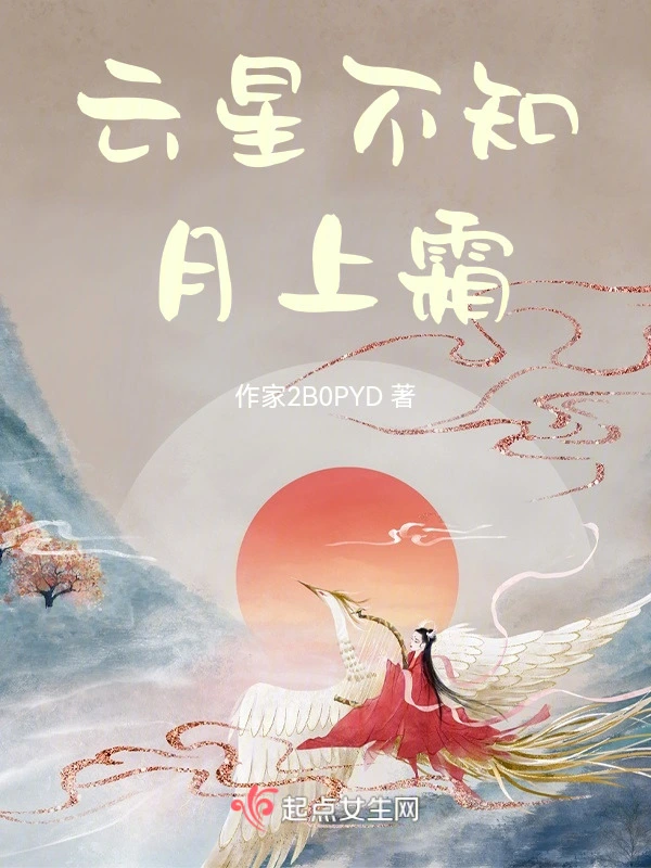 云星不知月上霜