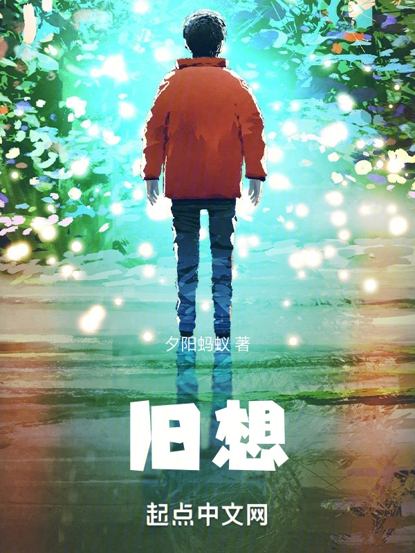 旧想