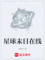 星球末日在线在线阅读
