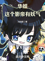 华娱：这个影帝有妖气在线阅读
