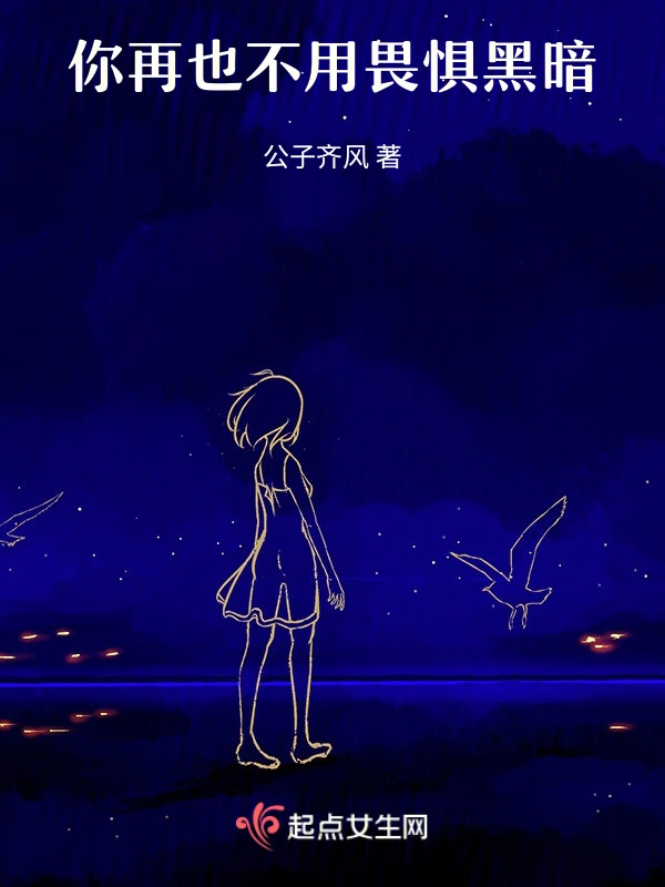 你再也不用畏惧黑暗