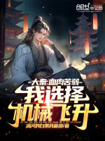 大秦：血肉苦弱，我选择机械飞升封面