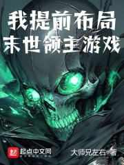 我提前布局末世领主游戏》小说在线阅读-起点中文网手机端