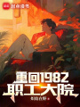 重回1982职工大院