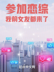参加恋综，我前女友都来了在线阅读