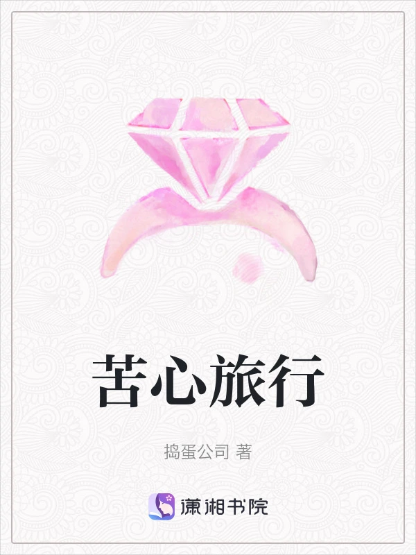 苦心旅行