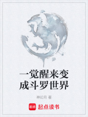 一觉醒来变成斗罗世界在线阅读