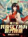重生后，我掠夺了所有世界秘藏！在线阅读