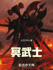 冥武士在线阅读